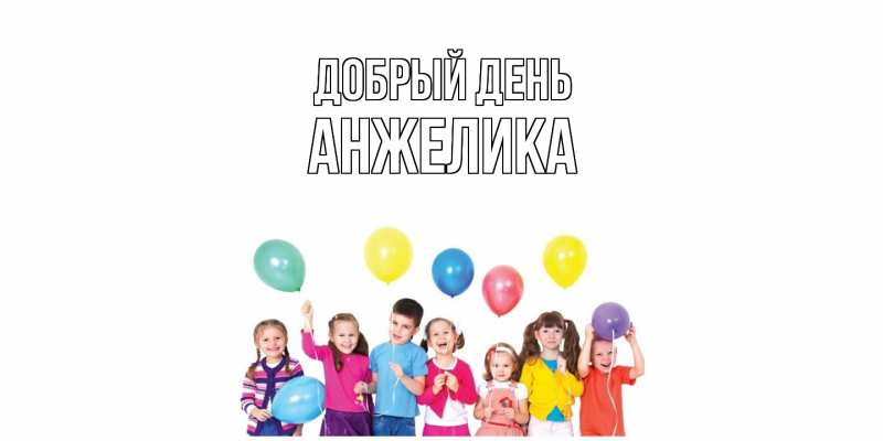 Картинка Добрый день, Анжелика