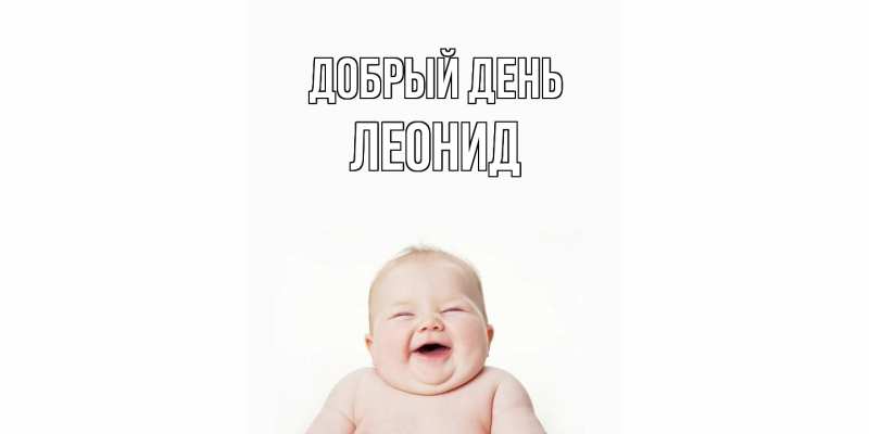 Картинка Добрый день, Леонид