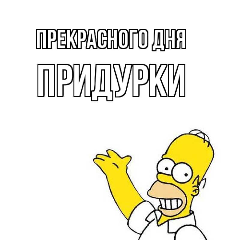 Картинка Прекрасного дня, Придурки