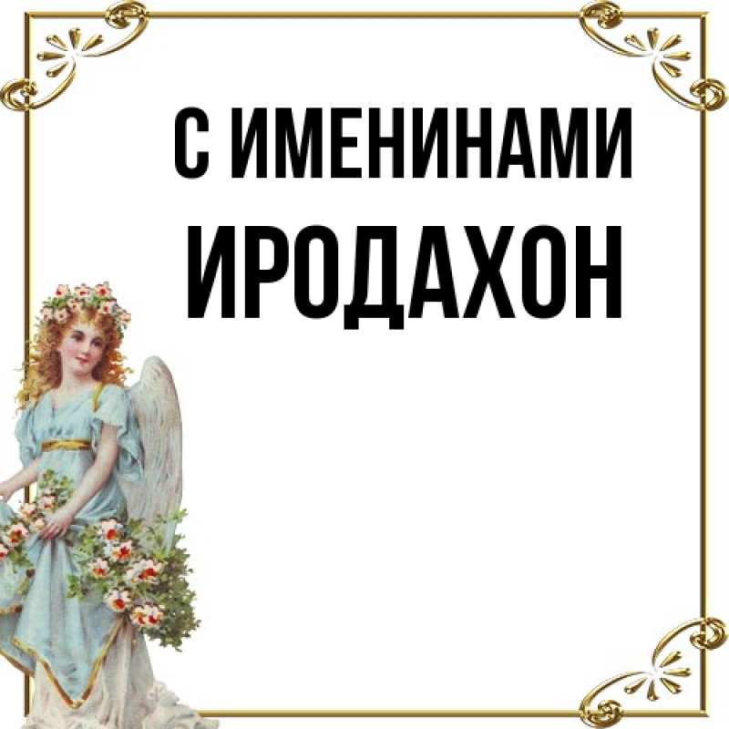 Открытка с именем, ИРОДАХОН, С именинами