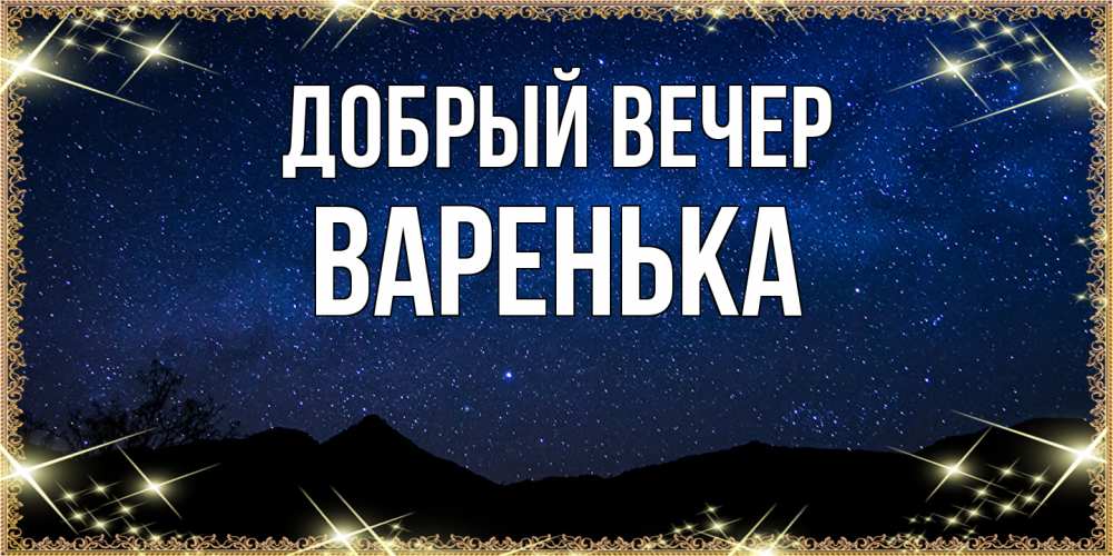 Открытка  с именем. Варенька, Добрый вечер  