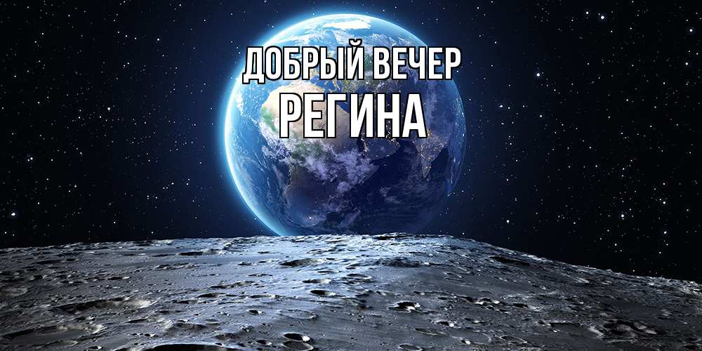 Открытка  с именем. Регина, Добрый вечер  
