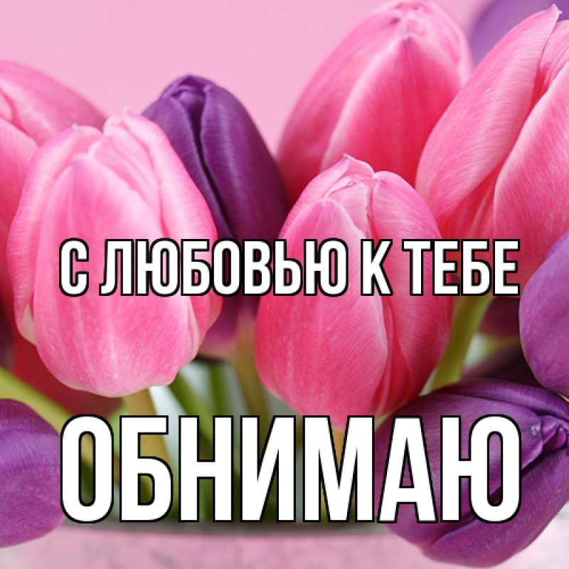 Картинка С любовью к тебе, Обнимаю