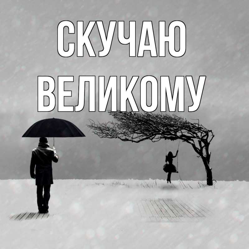 Открытка с именем, Великому, Скучаю