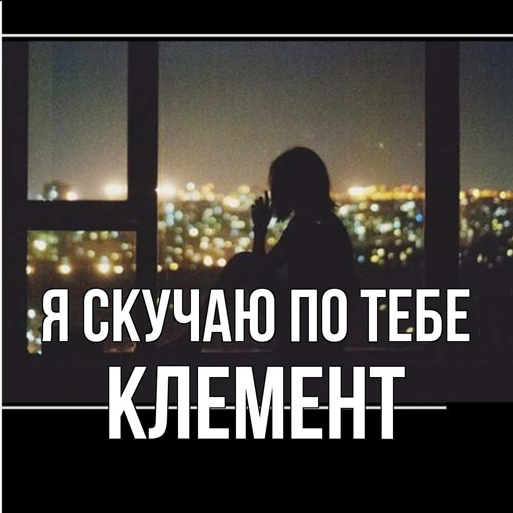 Открытка  с именем. Клемент, Я скучаю по тебе  