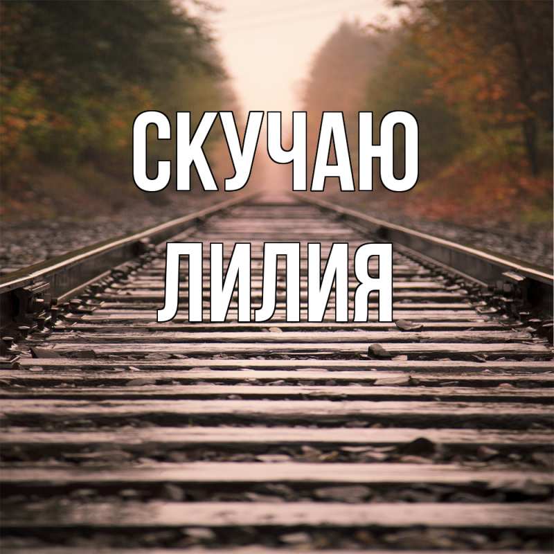 Картинка Скучаю, Лилия