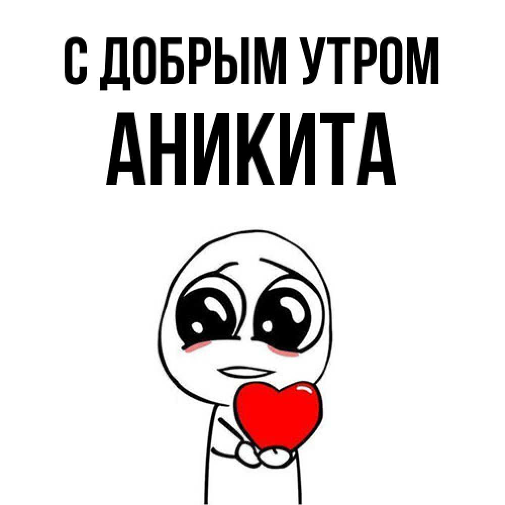 Открытка  с именем. Аникита, С добрым утром  