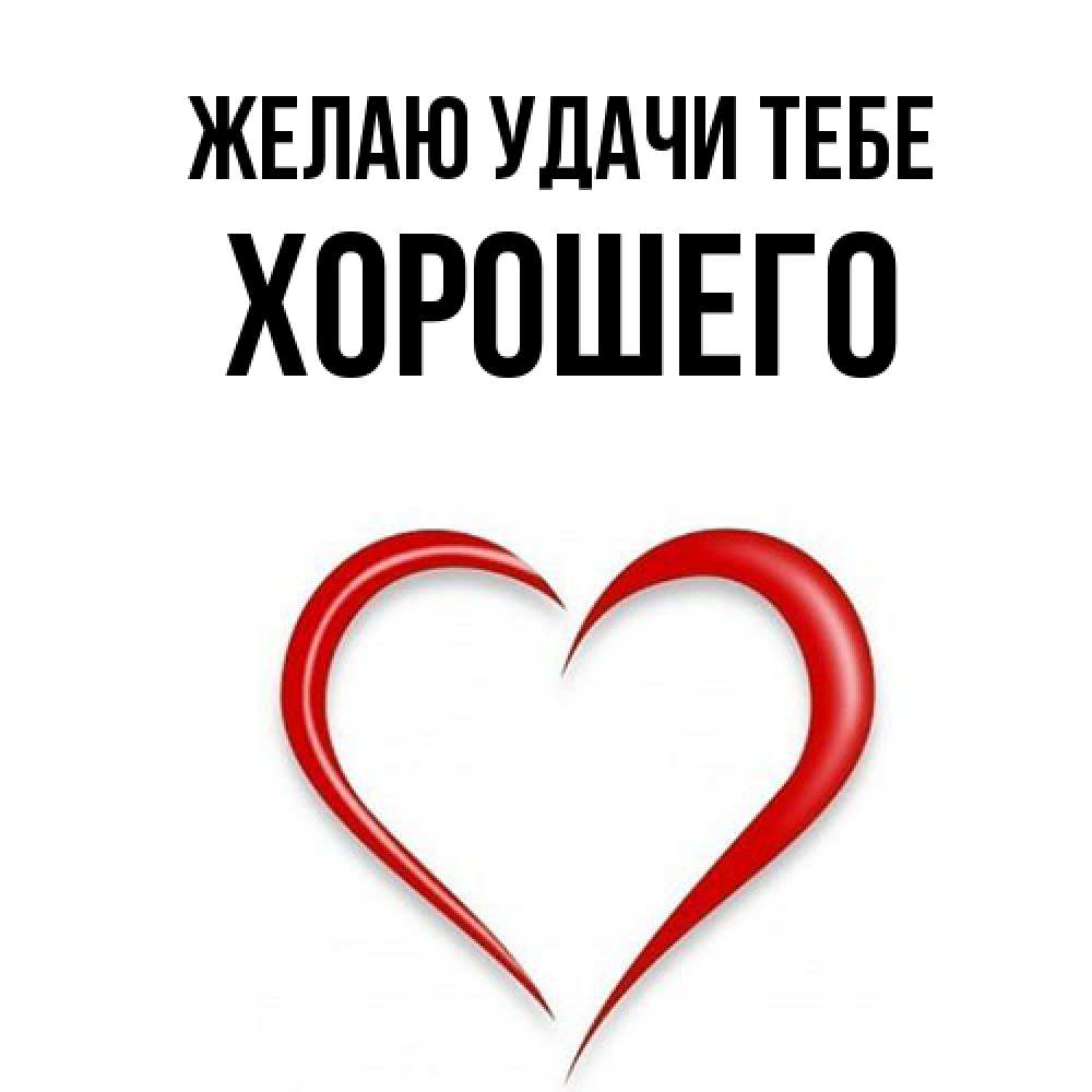 Открытка  с именем. Хорошего, Желаю удачи тебе  