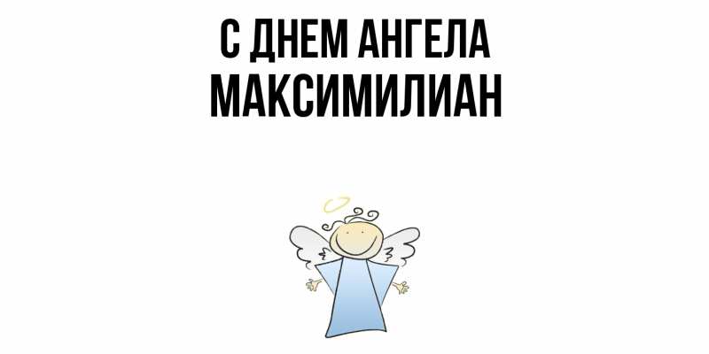 Картинка С днем ангела, Максимилиан