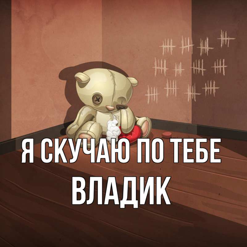 Картинка Я скучаю по тебе, Владик