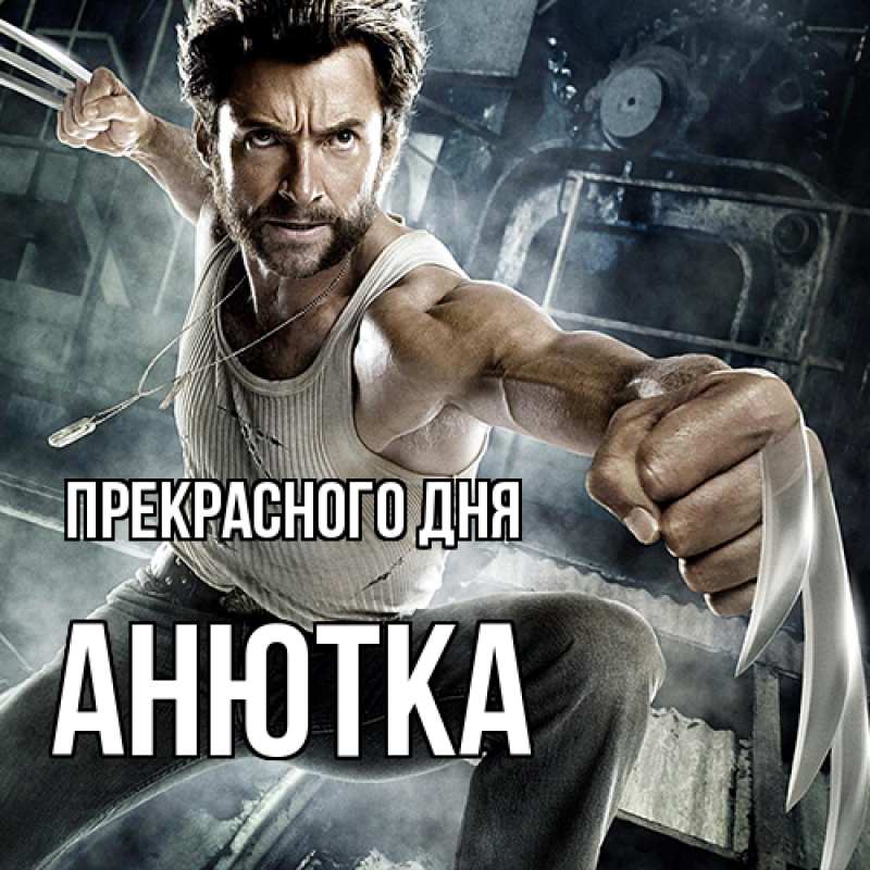 Открытка с именем, Анютка, Прекрасного дня