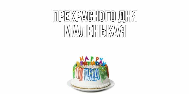 Картинка Прекрасного дня, Маленькая