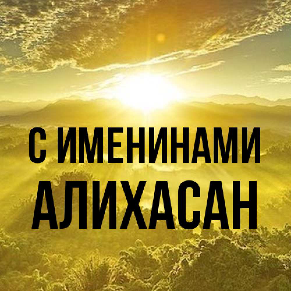 Открытка  с именем. АлиХасан, С именинами  