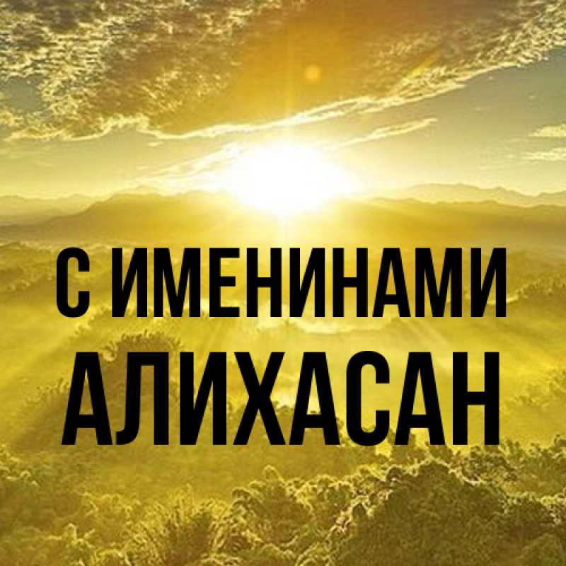 Картинка С именинами, АлиХасан