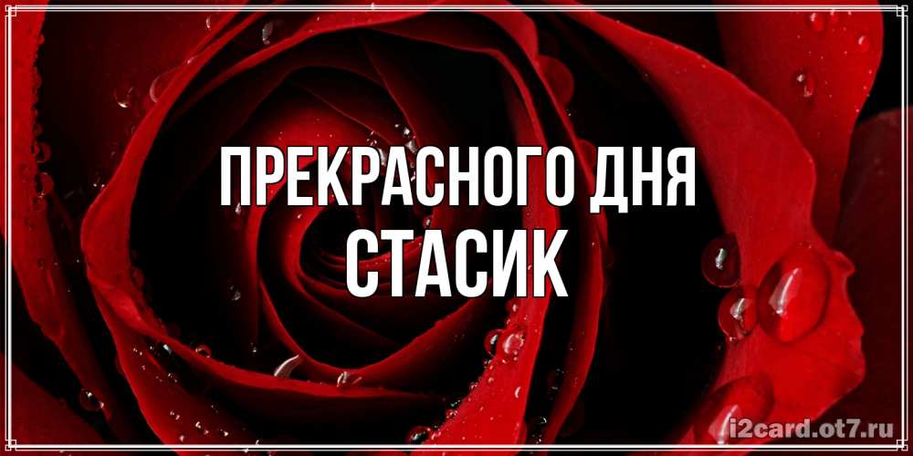 Открытка  с именем. Стасик, Прекрасного дня  