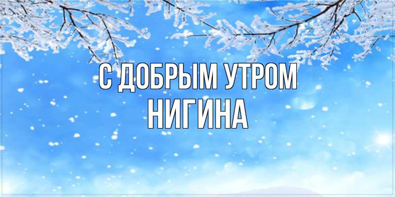 Картинка С добрым утром, Нигина