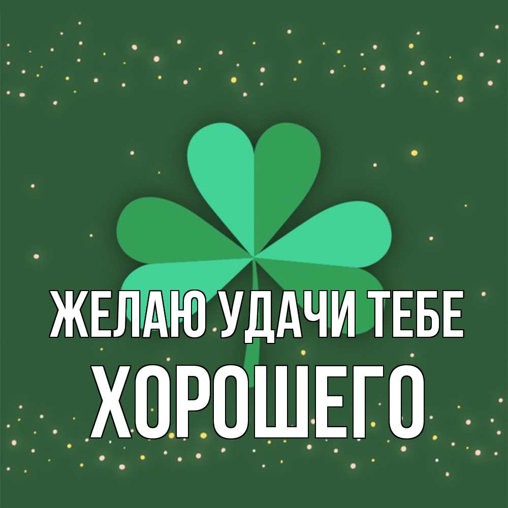 Открытка  с именем. Хорошего, Желаю удачи тебе  