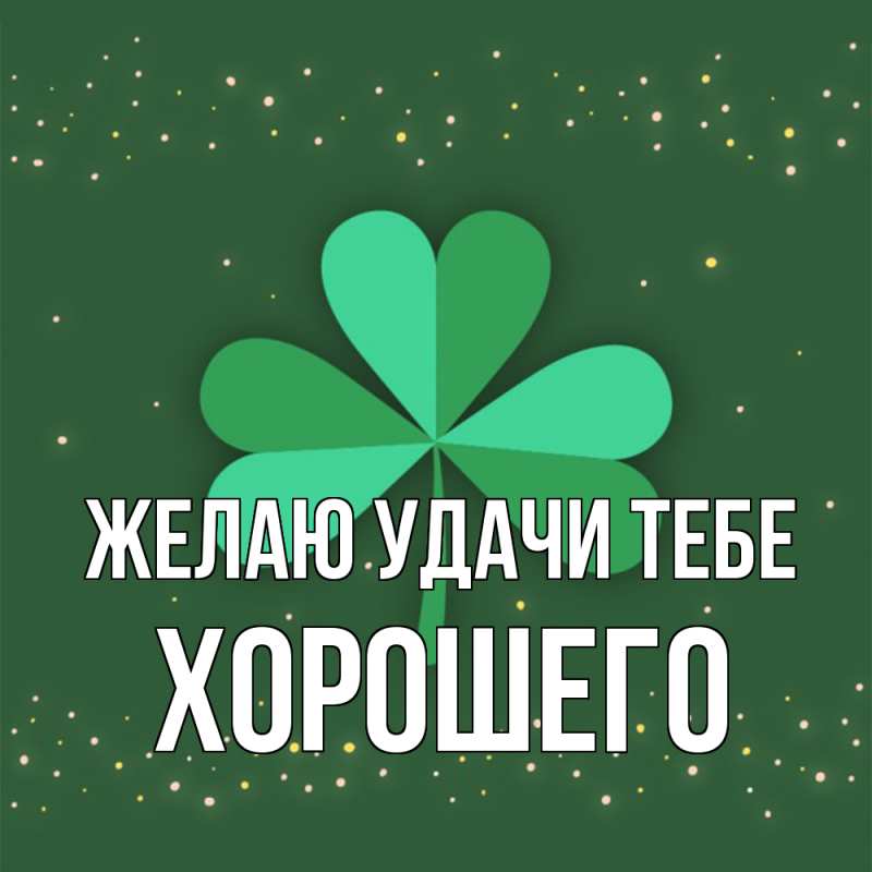 Картинка Желаю удачи тебе, Хорошего