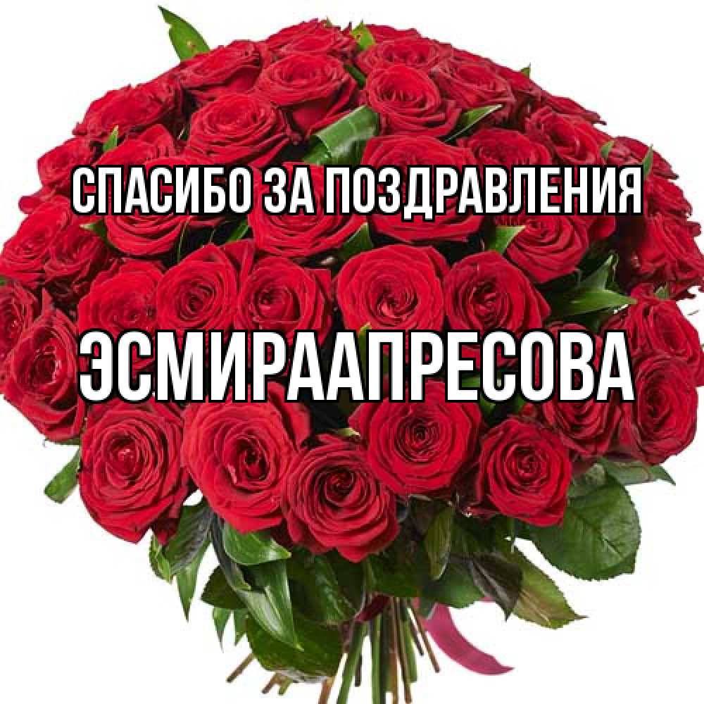 Открытка  с именем. ЭсмираАпресова, Спасибо за поздравления  
