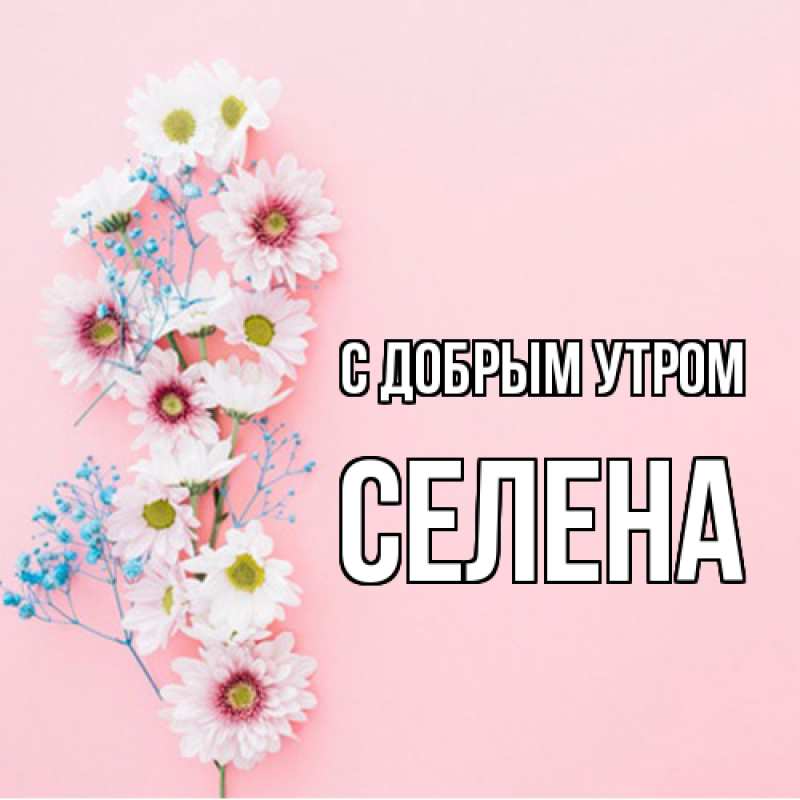 Открытка с именем, Селена, С добрым утром