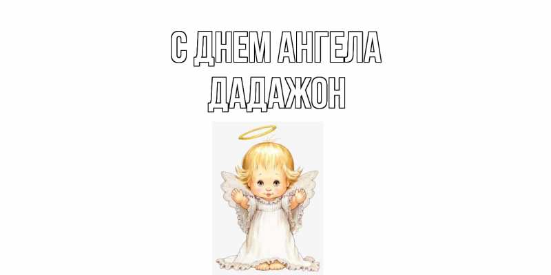Картинка С днем ангела, Дадажон