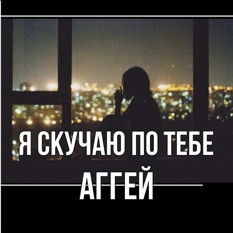 Открытка с именем, Аггей, Я скучаю по тебе