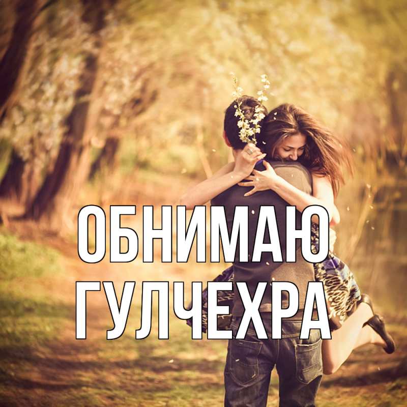 Картинка Обнимаю, Гулчехра
