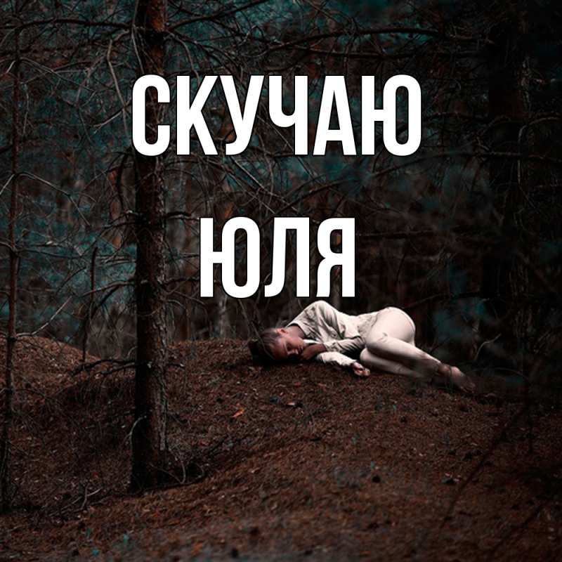 Картинка Скучаю, Юля