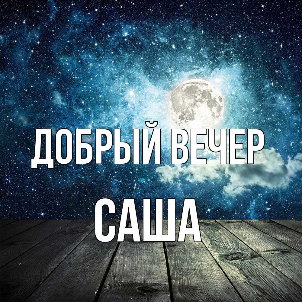 Открытка  с именем. Саша, Добрый вечер  