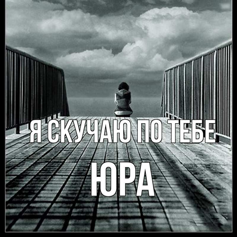 Картинка Я скучаю по тебе, ЮРА