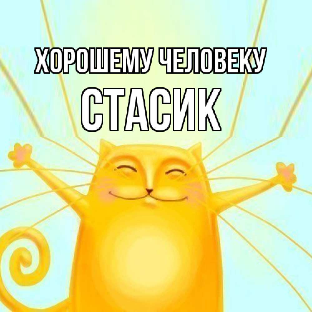 Открытка  с именем. Стасик, Хорошему человеку  