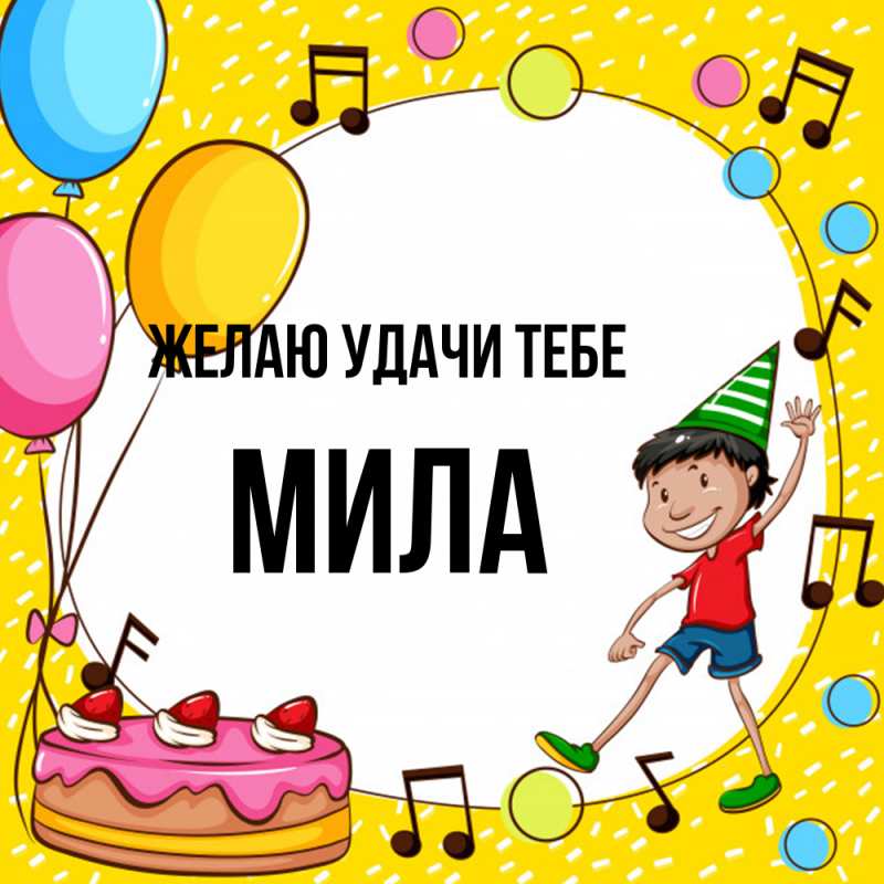 Картинка Желаю удачи тебе, Мила