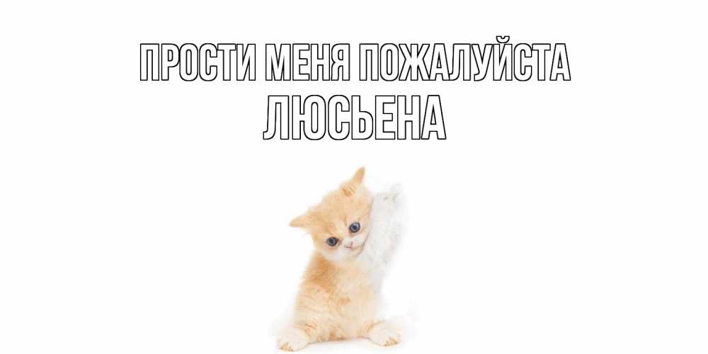 Открытка  с именем. Люсьена, Прости меня пожалуйста  