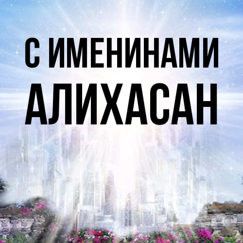 Открытка  с именем. АлиХасан, С именинами  