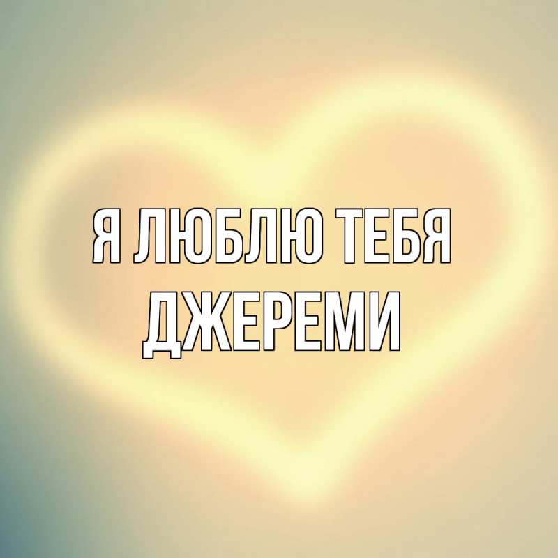 Картинка Я люблю тебя, Джереми
