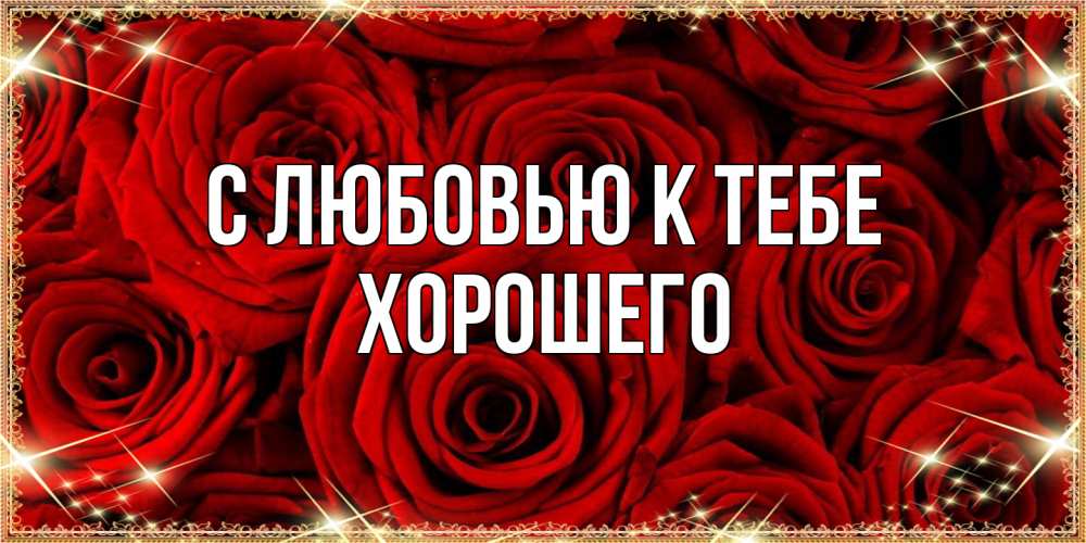 Открытка  с именем. Хорошего, С любовью к тебе  