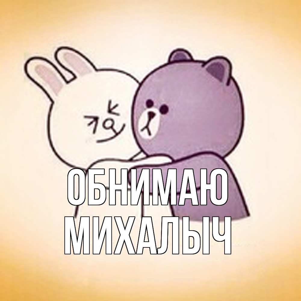 Открытка  с именем. Михалыч, Обнимаю  