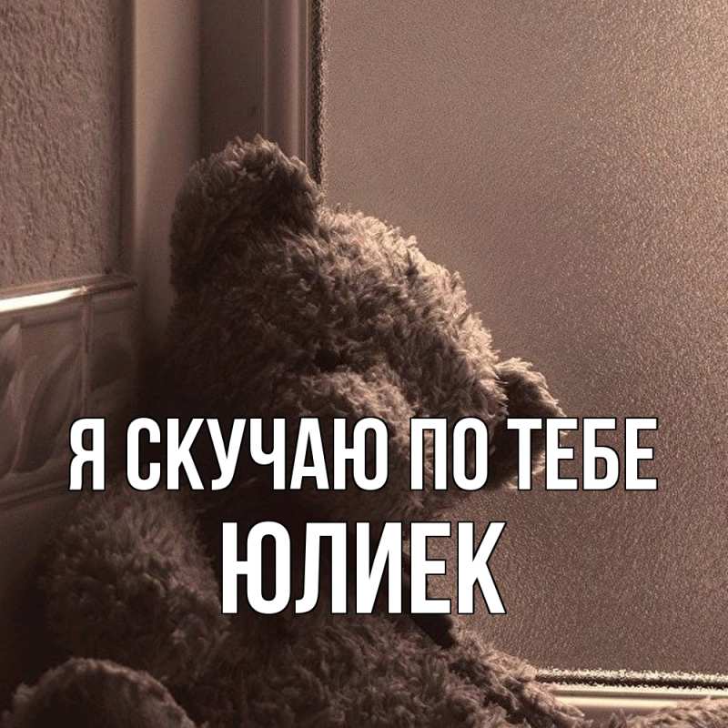 Картинка Я скучаю по тебе, Юлиек