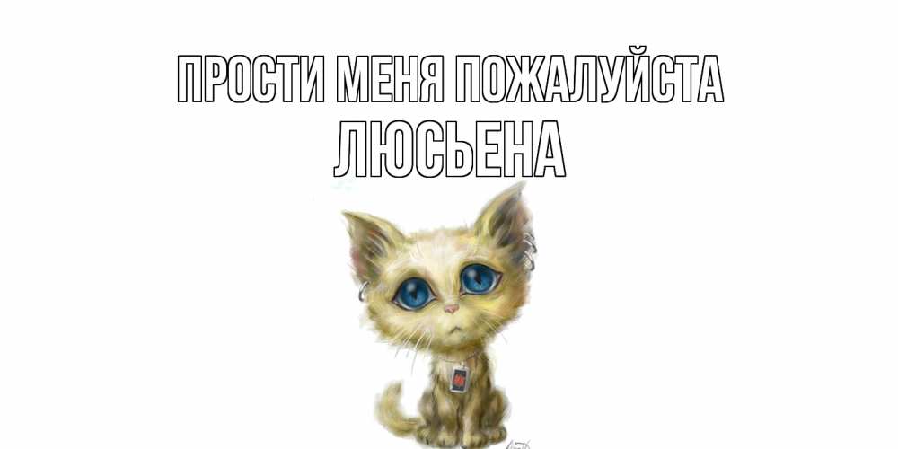 Открытка  с именем. Люсьена, Прости меня пожалуйста  