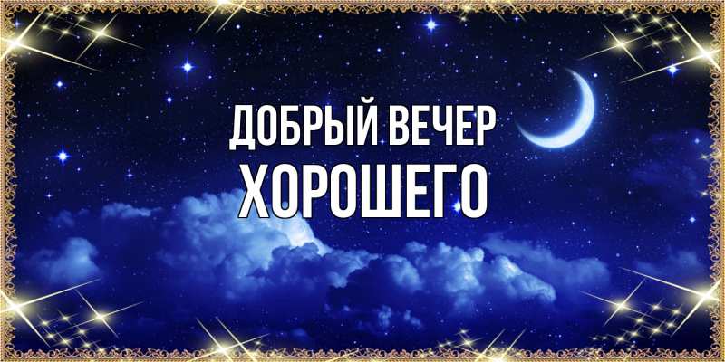 Картинка Добрый вечер, Хорошего