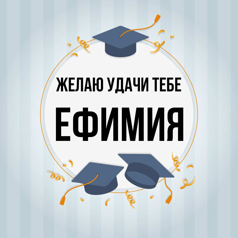 Открытка  с именем. Ефимия, Желаю удачи тебе  