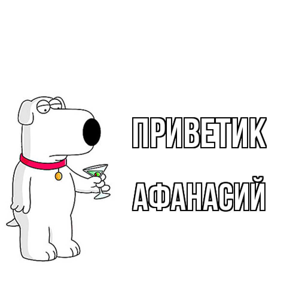 Открытка  с именем. Афанасий, приветик  