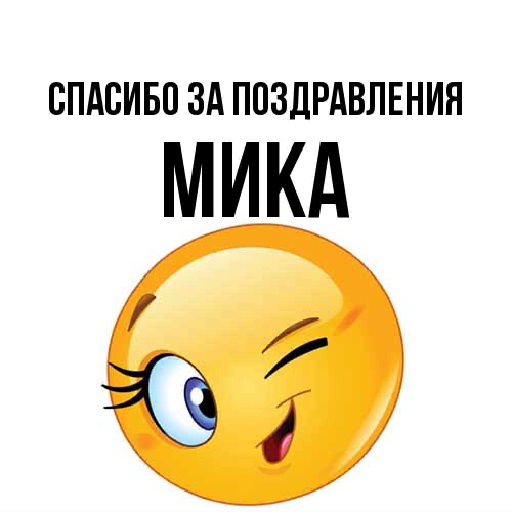 Открытка  с именем. мика, Спасибо за поздравления  