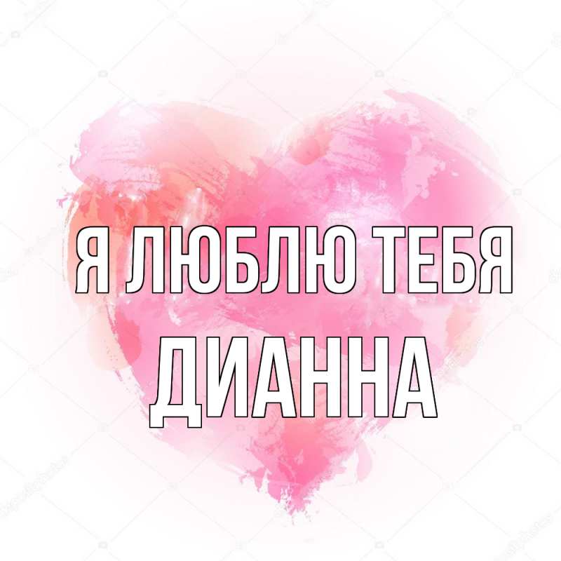 Картинка Я люблю тебя, Дианна