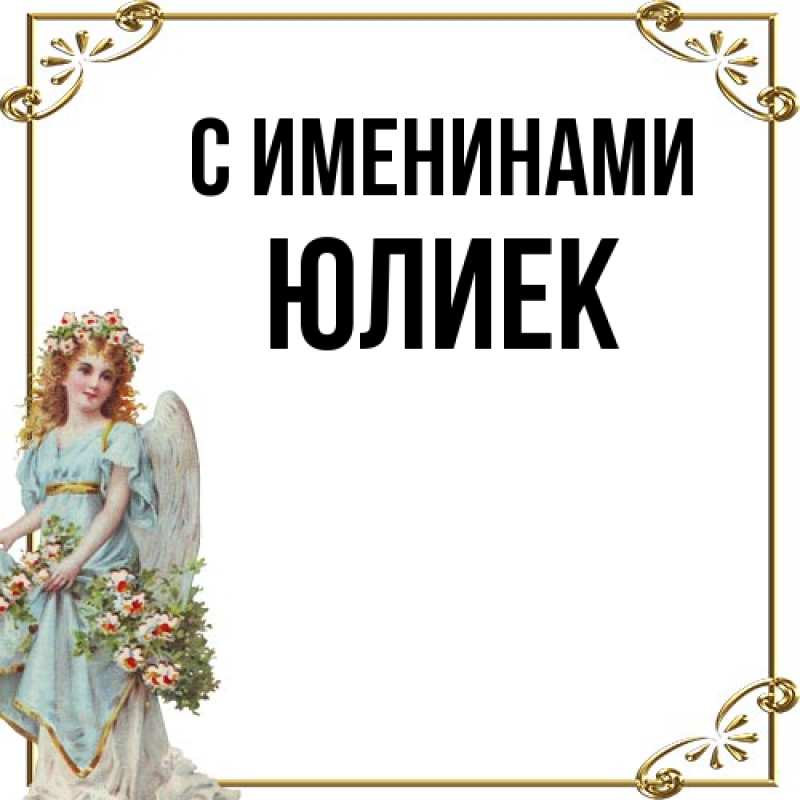 Картинка С именинами, Юлиек