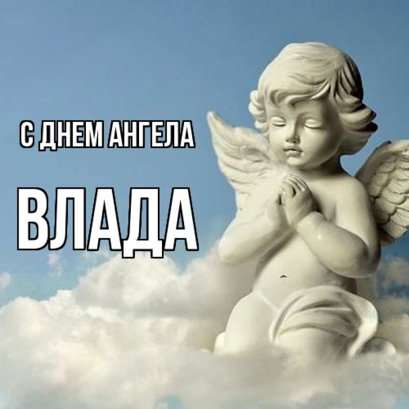 Открытка с именем, Влада, С днем ангела