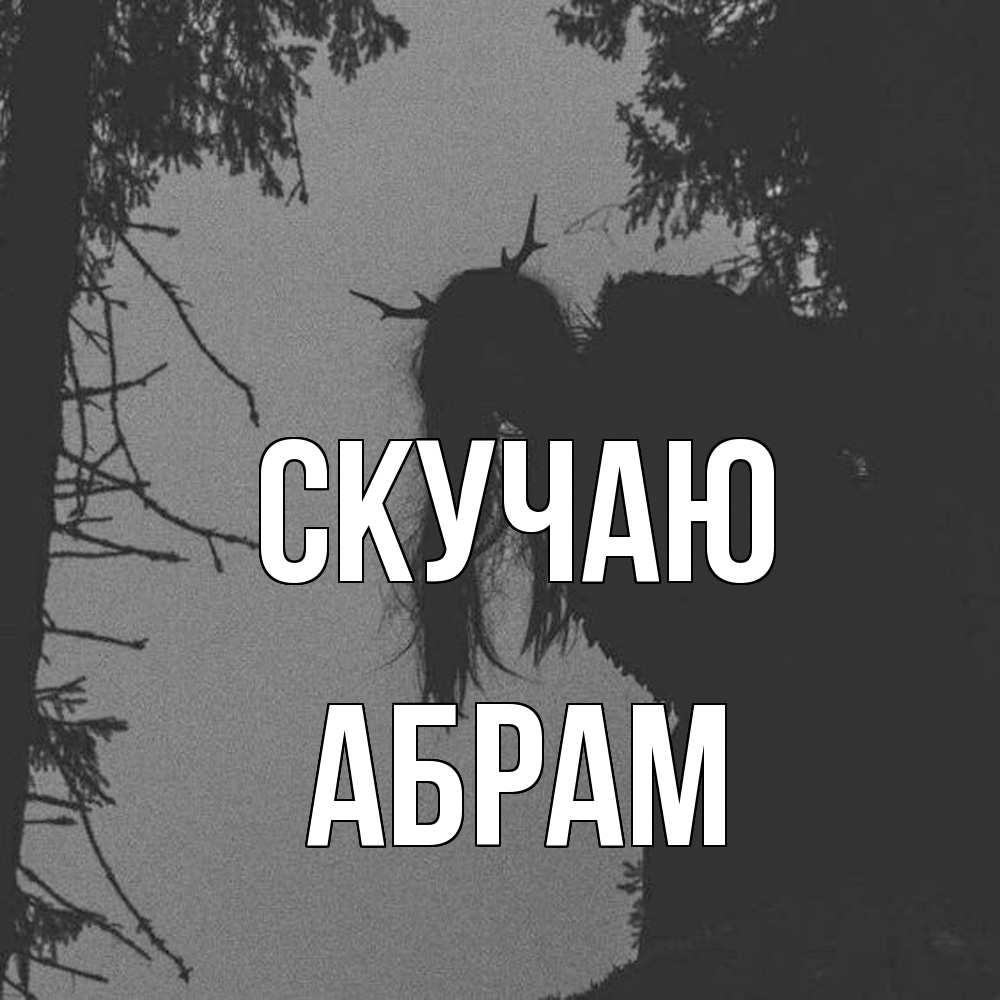 Открытка  с именем. Абрам, Скучаю  