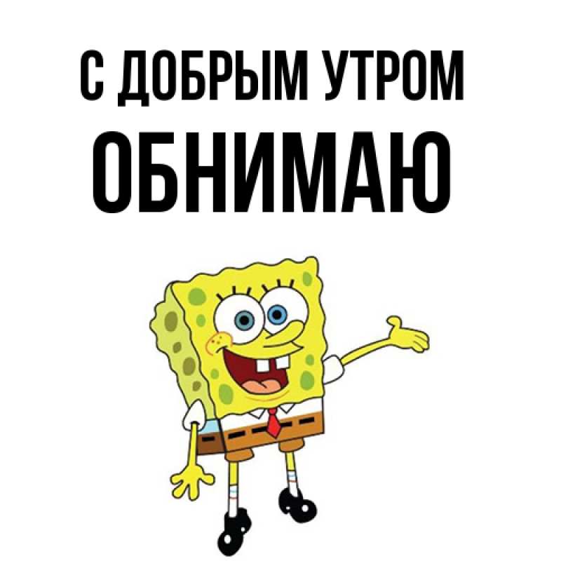 Картинка С добрым утром, Обнимаю