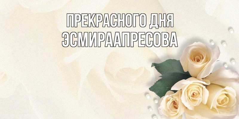 Картинка Прекрасного дня, ЭсмираАпресова