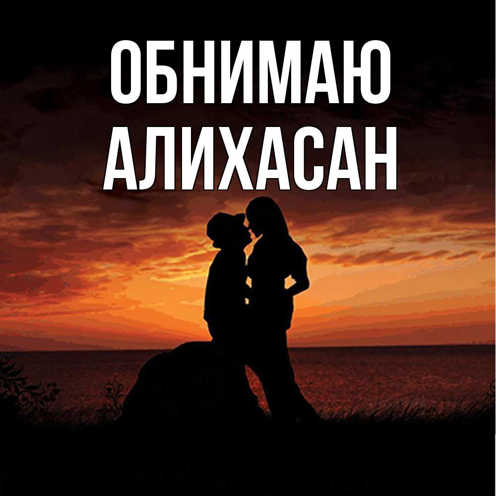 Открытка  с именем. АлиХасан, Обнимаю  